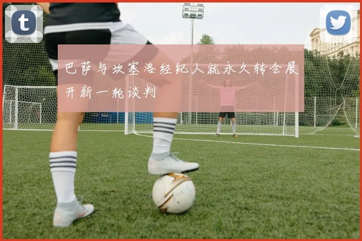 巴萨与坎塞洛经纪人就永久转会展开新一轮谈判